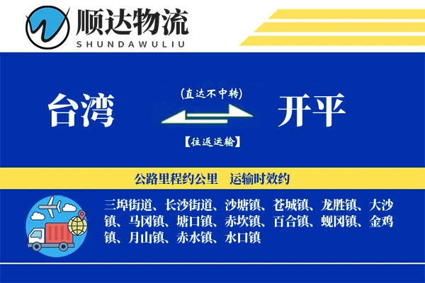 台湾到开平物流公司