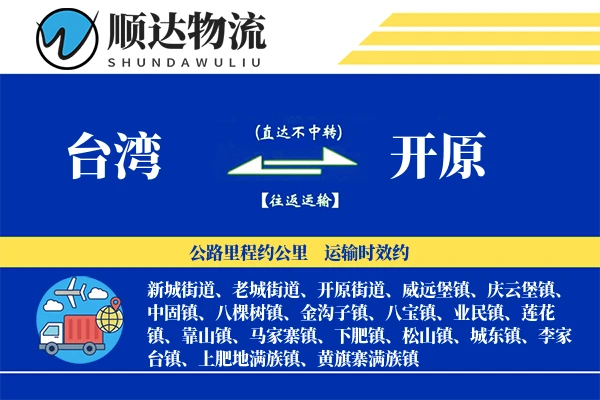 台湾到开原物流公司