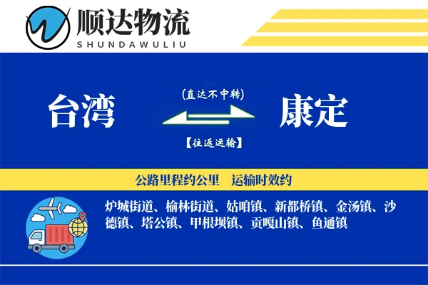 台湾到康定物流公司