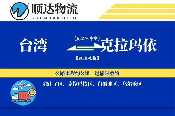 台湾到克拉玛依物流公司