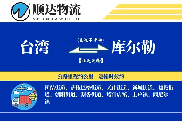 台湾到库尔勒物流公司