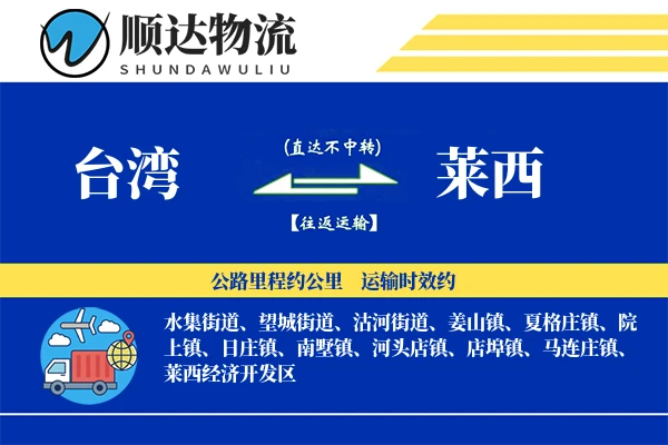 台湾到莱西物流公司