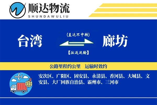 台湾到廊坊物流公司