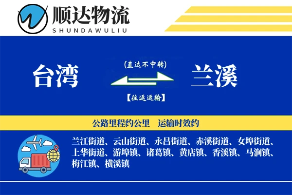 台湾到兰溪物流公司