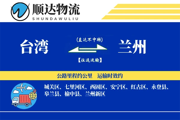 台湾到兰州物流公司