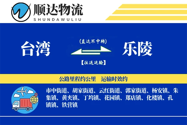 台湾到乐陵物流公司-设备运输专线「极速送达」