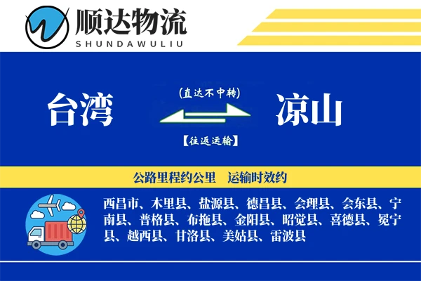台湾到凉山物流公司