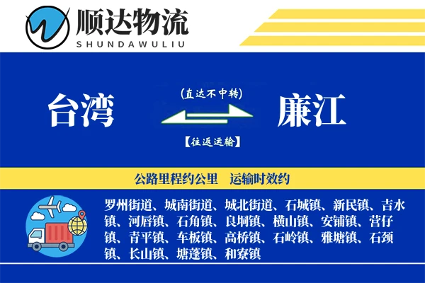 台湾到廉江物流公司