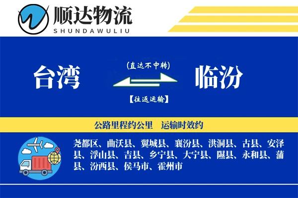 台湾到临汾物流公司