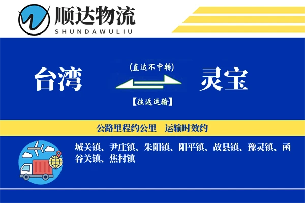 台湾到灵宝物流公司