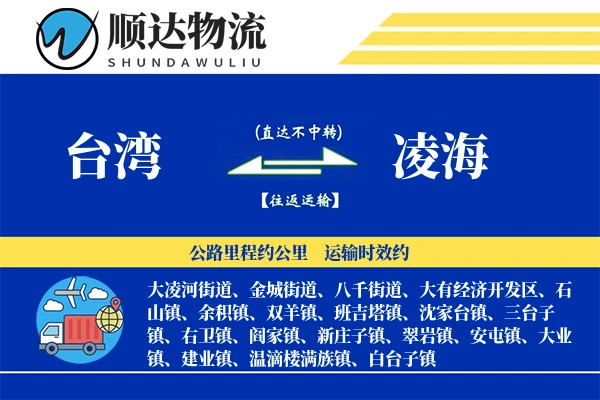 台湾到凌海物流公司-电商物流专线「合同物流」