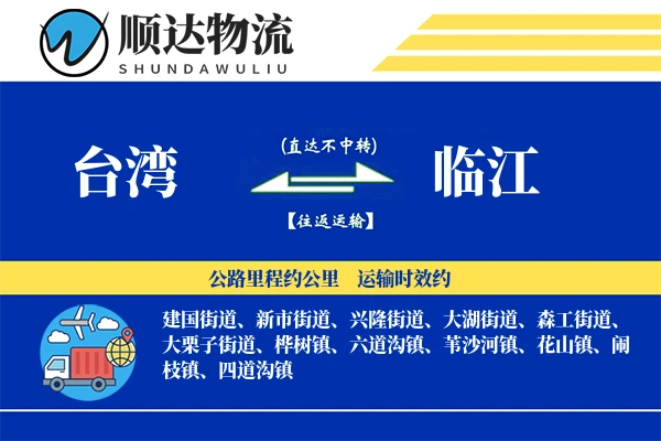 台湾到临江物流公司