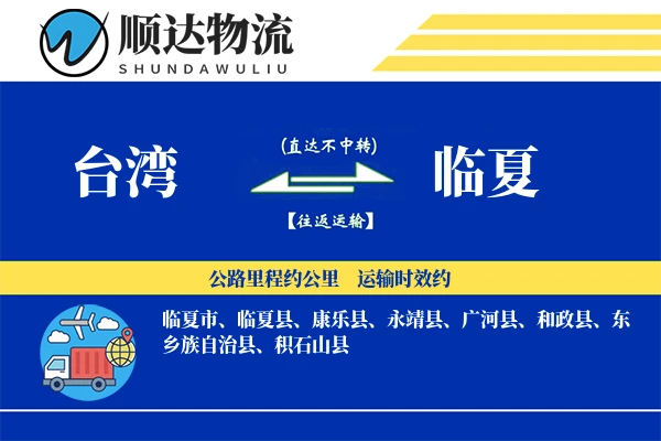 台湾到临夏物流公司-包装货运专线「合同物流」
