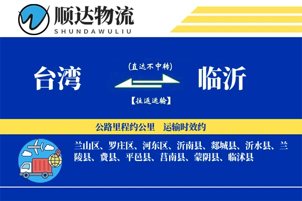 台湾到临沂物流公司