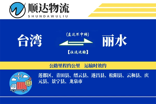 台湾到丽水物流公司