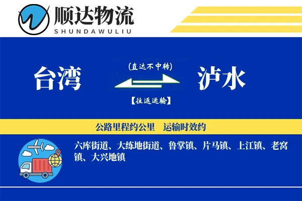 台湾到泸水物流公司