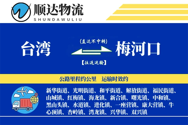 台湾到梅河口物流公司