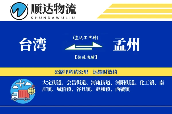 台湾到孟州物流公司