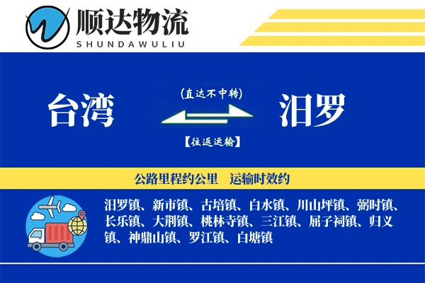 台湾到汨罗物流公司