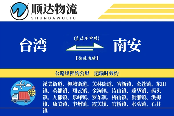 台湾到南安物流公司