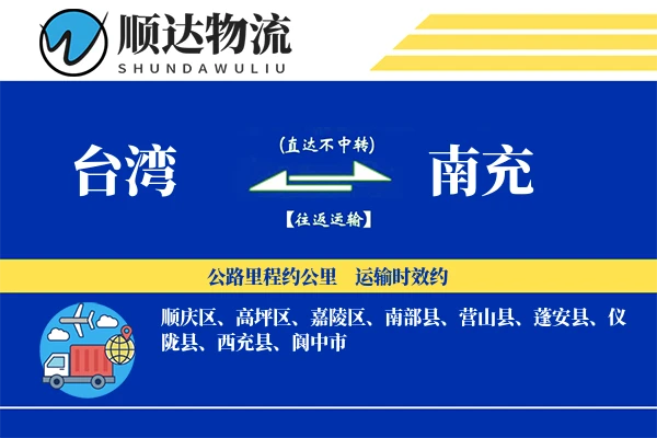 台湾到南充物流公司