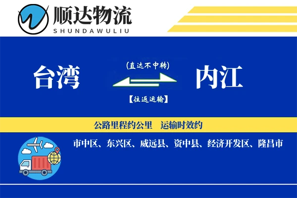 台湾到内江物流公司