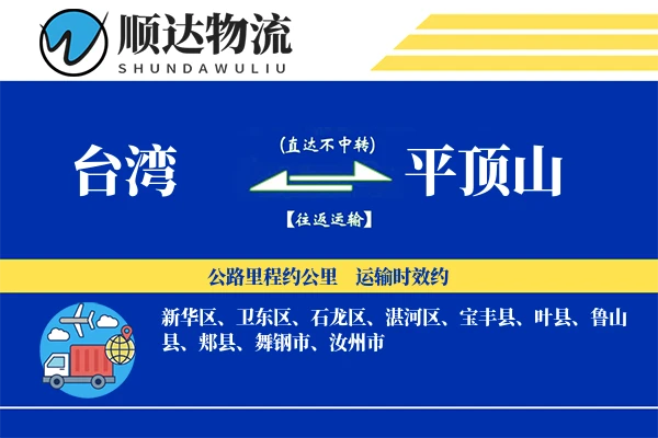 台湾到平顶山物流公司