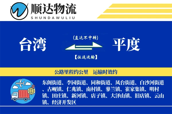 台湾到平度物流公司