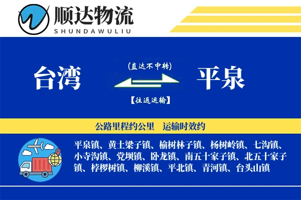 台湾到平泉物流公司