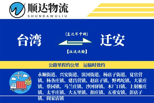 台湾到迁安物流公司