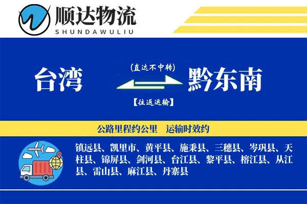 台湾到黔东南物流公司