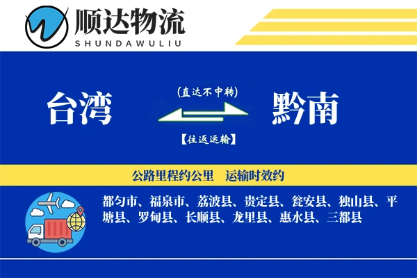 台湾到黔南物流公司
