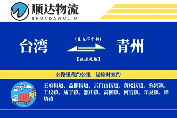 台湾到青州物流公司