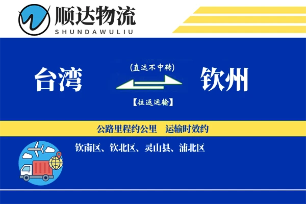 台湾到钦州物流公司