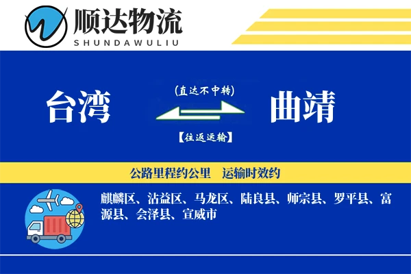台湾到曲靖物流公司