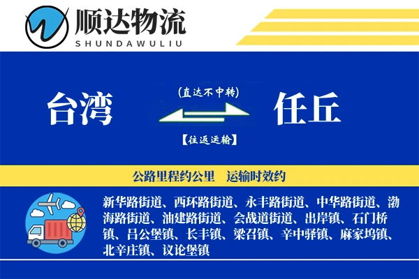 台湾到任丘物流公司