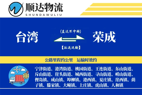 台湾到荣成物流公司