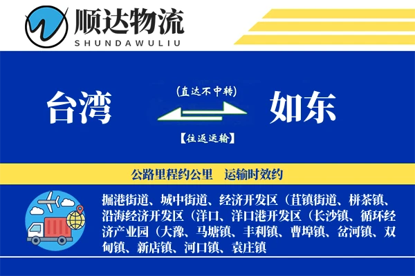 台湾到如东物流公司