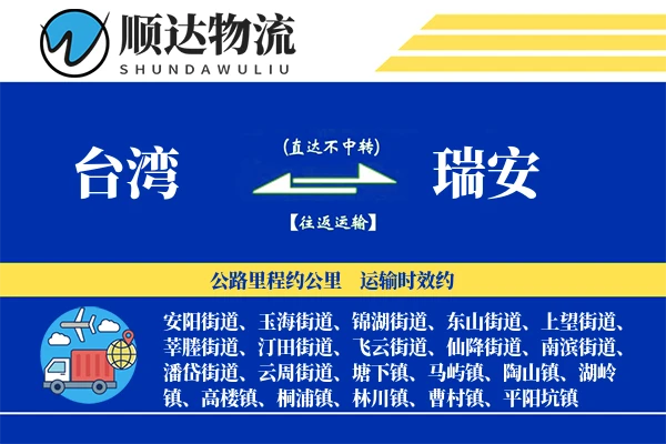 台湾到瑞安物流公司