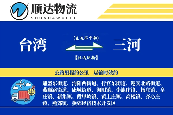 台湾到三河物流公司