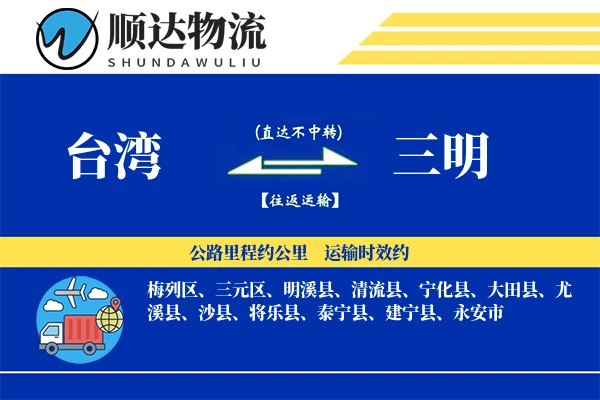 台湾到三明物流公司