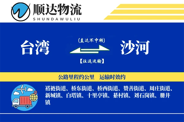 台湾到沙河物流公司