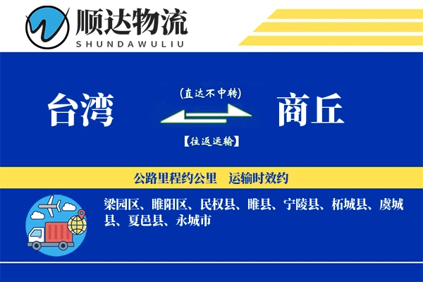 台湾到商丘物流公司