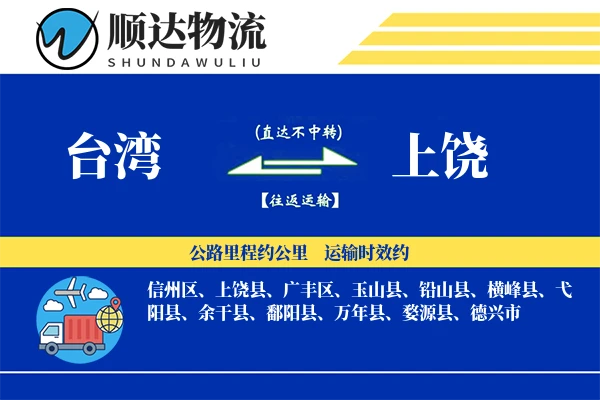 台湾到上饶物流公司