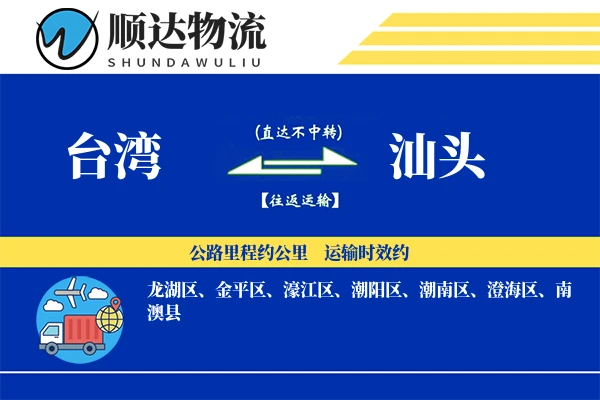台湾到汕头物流公司