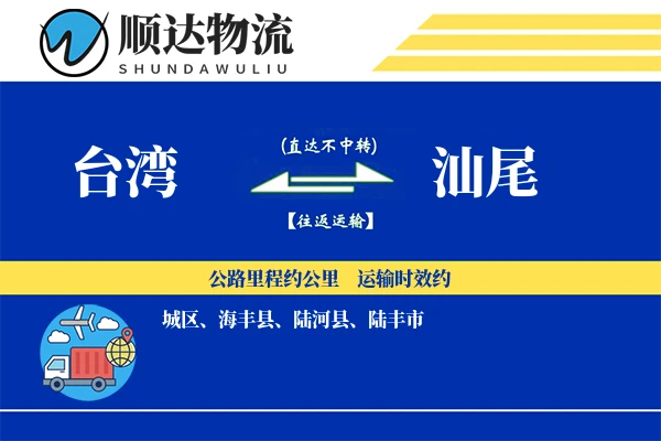台湾到汕尾物流公司