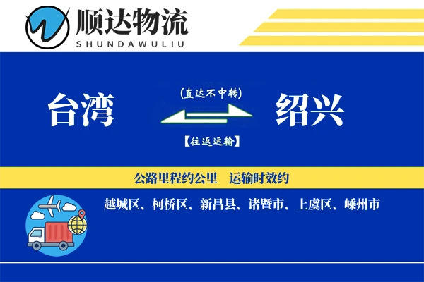 台湾到绍兴物流公司