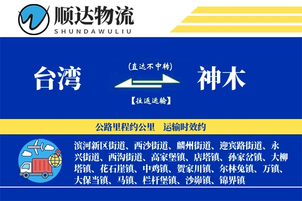 台湾到神木物流公司