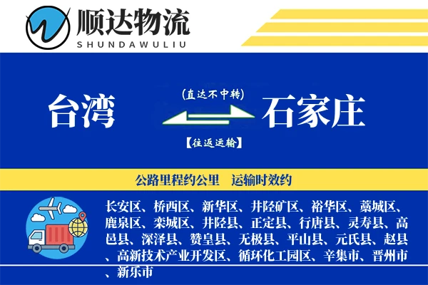 台湾到石家庄物流公司