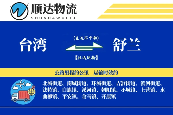 台湾到舒兰物流公司